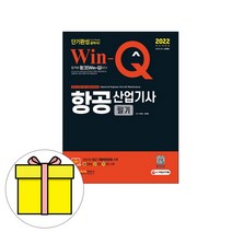 시대고시기획 Win-Q 항공산업기사 필기 단기완성 시험