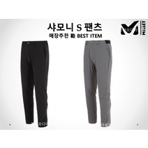 밀레 매장 勸 초특가할인! 남성바지 샤모니 S 팬츠 MXRUP012HY2K