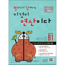 빨라지고 강해지는 이것이 연산이다 B1(초등2 과정):두 자리 수와 한 자리 수의 덧셈과 뺄셈, 시매쓰, 초등2학년