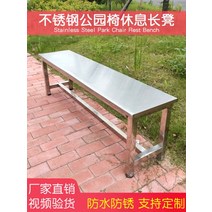 스테인리스벤치 10종 부식없는 접이식 야외벤치 공원 정원 매장 카페 앞 휴식의자 2인 3인, 고정 벤치 100X35X45cm