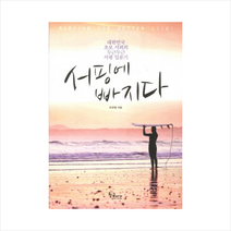 서핑에빠지다(대한민국초보서퍼의두근두근서핑입문기) + 미니수첩 제공, 이규현
