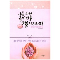 나를 위한 글씨 선물 캘리그라피:감성치유 캘리그라피 라이팅 북, 한나래플러스, 박은지 저