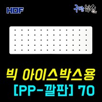 해동 빅아이스박스용 PP-깔판 70ℓ (HA-1165)/ 색방지 신신도유지 대상어보관특제품