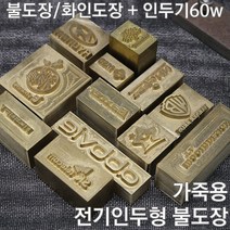 불도장 화인도장 나무불박 불박기 인두도장 가죽용2X2 + 인두기60w, 1개, 불도장 2*2 사이즈 4제곱이하+인두기60W(가죽용)