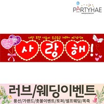 (주)파티해 러브이벤트 스몰웨딩 용품1 A~C - 프로포즈 브라이덜샤워 결혼 기념일 여자친구 홈파티 세트 은박풍선 가랜드 촛불 티라이트 캔들, C26.사랑고백현수막-사랑해1