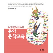 누리과정에 기초한 유아동작교육, 양서원, 전인옥.이현균 지음