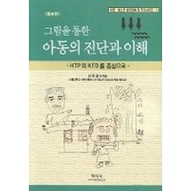 그림을 통한 아동의 진단과 이해(증보판):HTP와 KFD를 중심으로, 학지사, 신민섭 등저