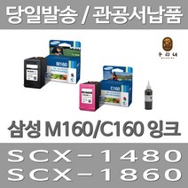 대명 삼성 M160 잉크 대용량(표준3배) 팩스 BLACK 데스크젯 오피스젯 SCX-1860FA 전자 레이저 선명한, 2개입, M160+C160 표준정품 잉크 세트 검정색+컬러색 삼성A/S 가능