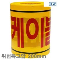 LYN7942733kg 위험특고압 디더블유안전 200m (1EA) 200mm 안전띠-위험특고압