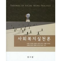 사회복지실천론, 양서원, 이재선,김미림,김성철,노상은 등저