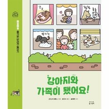 웅진북센 강아지와 가족이 됐어요 매일매일 즐거운 반려견 돌보기, One color | One Size, 9791197892103