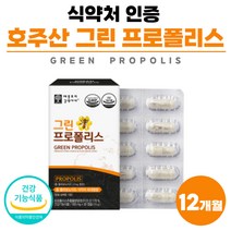 그린 호주산 프로폴리스 추출정 식약청 인정 건강 기능 식품 초유 프로플리스 함량 아연 식물성 캡슐 PROPOLIS 프로포리스 폴라보노이드 플라보노이드 플라보이드 12개월분