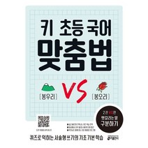 키 초등 국어 맞춤법 2권 VS편 : 헷갈리는 말 구분하기, 키출판사