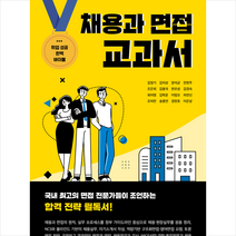 채용과 면접 교과서 + 미니수첩 증정, 김영기, 브레인플랫폼