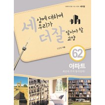 세상에 대하여 우리가 더 잘 알아야 할 교양 62: 아파트:최선의 주거 양식일까?, 내인생의책