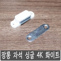 장롱 자석 빠지링 싱글 4k 화이트, 싱글 화이트