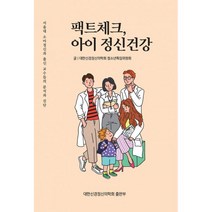 팩트체크 아이 정신건강 : 서울대 소아정신과 출신 교수들의 분석과 진단, 대한신경정신의학회 출판부, 대한신경정신의학회 청소년특임위원회 (김재원 外 8인) (지은이)