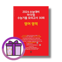 마더텅 영어 수능기출 모의고사 30회 (2024수능대비) (빨강) (뾱뾱이포장) (마스크선물)