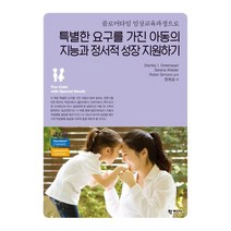 [학지사]특별한 요구를 가진 아동의 지능과 정서적 성장 지원하기 : 플로어타임 영상교육과정으로, 학지사, Stanley I. Greenspan Serena Wieder Robin Simons