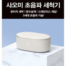 샤오미 가정용 초음파 세척기 3세대 안경세척기 DX-C1-001