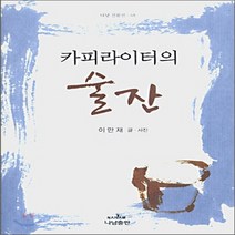 나남출판 새책-스테이책터 [카피라이터의 술잔] -나남산문선 65-나남출판-이만재 글.사진-한국에세이-20061225 출간-판형 1, 카피라이터의 술잔