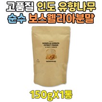 보스벨리아 실버 건강 식품 보스웰리아 덩어리 가루 중년 여성 여자 남성 남자 30대 40대 50대 프리미엄 순수 인도 보스헬리아 유향나무 BOSWELLIA