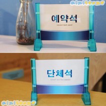 [airistore] 프레임사인 스탠드 예약석 단체석 속지교체가능