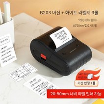 라벨프린터 자동출력기 스티커프린터 바코드 인쇄기 휴대용마킹, B203 (20-50mm 인쇄폭) -세트3