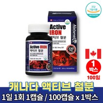 캐나다 액티브 철분 약국 아기 성장기 어린이 아이 임신초기 산후 철분제 복용법 영양제 철분제제 푸마르산제일철 캡슐 식약처 인증, 1박스