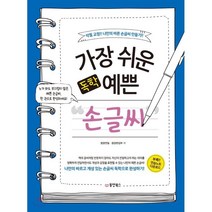 가장 쉬운 독학 예쁜 손글씨:악필 교정!! 나만의 바른 손글씨 만들기!!, 동양북스, .