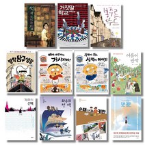 (시리즈 낱권선택) 문학동네어린이문학상 대상수상작 10권 - 책과 노니는 집 봉주르 뚜르 삼백이의 칠일장 5번 레인, 6. 14회 방학 탐구 생활