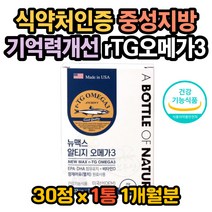 오메가3복용법 오메가3효능 오메가3고르는법 중성지방 오메가3원료 중성지방낮추는법 중성지방 기억력개선 뇌혈관 청소부 오메가3권장량 오메가3함량 알티지오메가3효능 RTG오메가3