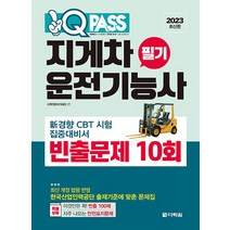 다락원 2023 원큐패스 지게차운전기능사 필기 빈출문제 10회, 없음