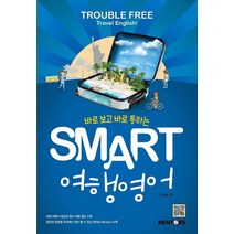 바로 보고 바로 통하는 Smart 여행영어:Trouble Free Travel English!, 멘토스