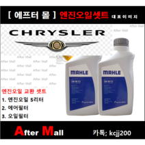 [크라이슬러 300C 엔진오일셋트] 300C 3.5 (EGG/ LECS48) [말레5W30 + 에어필터 + 오일필터]