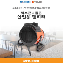 툴콘 PTC팬히터 MCP-2000 산업용온풍기 산업용히터, 다판다 본상품선택, 다판다 본상품선택