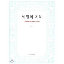 세월의 지혜, 이냐시오영성연구소
