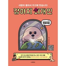 사람이 좋아서 지구에 왔습니다 강아지 외개인, 김성욱 글그림, 동양북스(동양books)