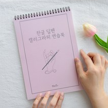한글 딥펜 캘리그라피 연습북 B5