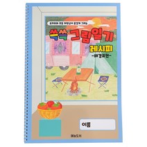 유.초등 그림일기 그리기 연습교재 쓱쓱 그림일기 배경표현 색칠연습 아동미술교재, 김혜진, 예능도서