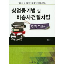 상업등기법 및 비송사건절차법 강의 기본서:법무사 법원승진 시험 대비 실무참고자료, 법학사