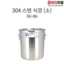 업소용 304 스텐 식깡 킹센스 27종 소도와 국통 육수 들통 급식 국솥 국통 위생용기, 3G