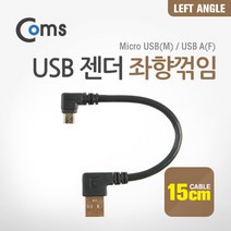 Coms 마이크로 5핀 젠더 케이블 15cm USB A타입 to Micro 5Pin 좌향꺾임 꺽임 안드로이드