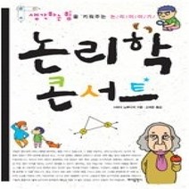 [개똥이네][중고-최상] 논리학 콘서트 - 생각하는 힘을 키워주는 논리이야기