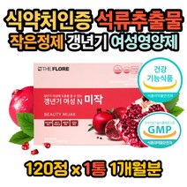 여성 여자 갱년기 프리미엄 석류추출물 영양제 대용량 식약처인증 우즈베키스탄 석류 비타민 미네랄 엠에스엠 미강 갈대뿌리 당귀 마카 산수유 천궁 추출 분말 여자 폐경기