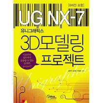 [구민사]유니그래픽스 NX-7 3D모델링 프로젝트 (6버전 포함), 구민사