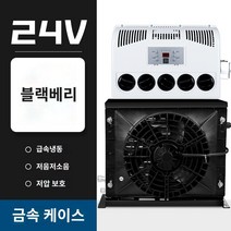 이동식냉난방기 에어컨 냉난방 캠핑용 무시동 휴대용, 24볼트 블랙박스+풀옵션