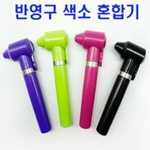 색소 혼합기(믹서기) 색상랜덤