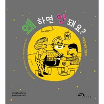 왜 하면 안 돼요?:비주얼 철학 그림책, 마루벌