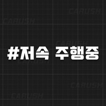 저속 주행중 해시태그 자유문구 주문제작 스티커, 자유문구 1줄, 오렌지